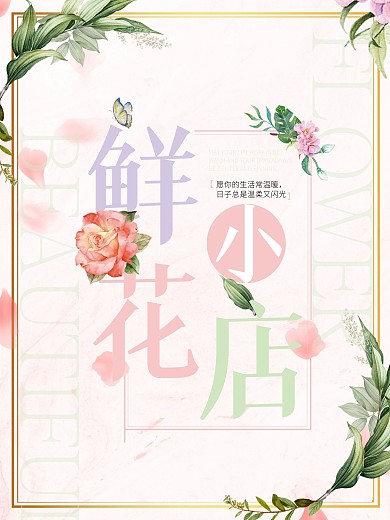 小清新鲜花店花坊促销海报