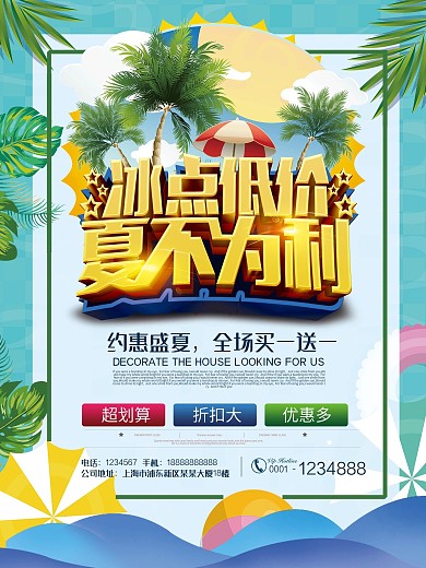夏不为利冰点低价海报夏季促销海报