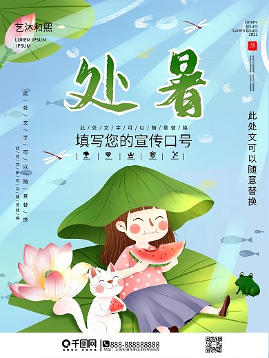 处暑卡通海报设计