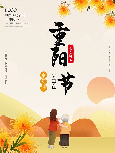 黄色唯美重阳节海报