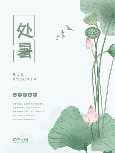 处暑二十四节气夏天荷花海报素材