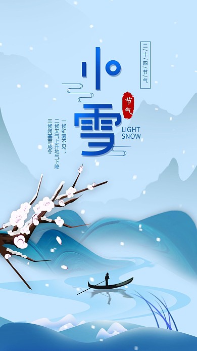 原创二十四节气小雪冬季手机海报
