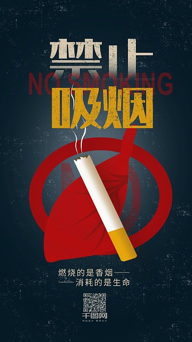 禁止吸烟公益宣传手机用图