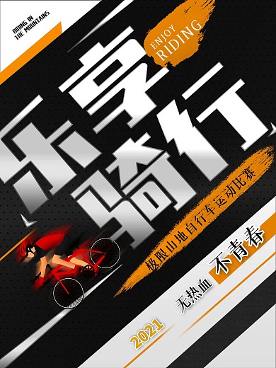 山地自行车乐享骑行热血青春运动赛车