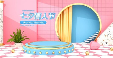 立体C4D粉色蓝色七夕情人节海报促销模板