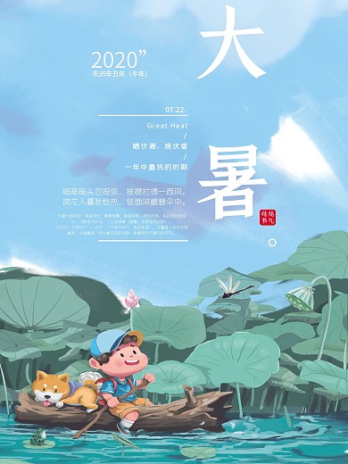 大暑手绘插画唯美二十四节气海报