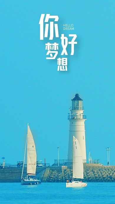 手机海报灯塔大海帆船海洋出航