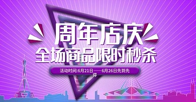电商淘宝周年店庆海报活动海报秒杀促销海报