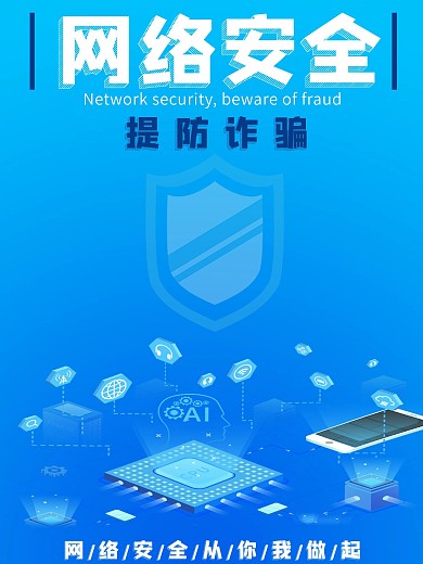 网络安全提防诈骗