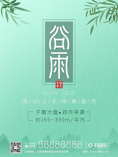 绿色春季谷雨海报设计