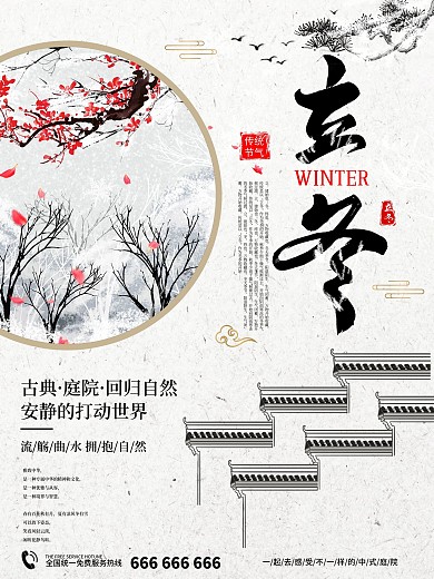 中国风立冬房地产宣传促销海报