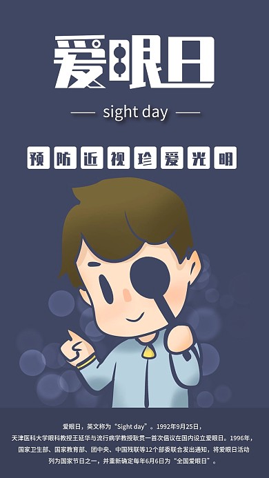 全国爱眼日手机海报配图