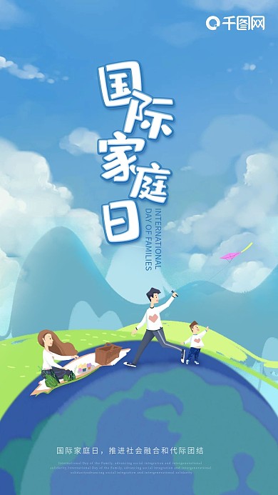 小清新郊游国际家庭日手机海报
