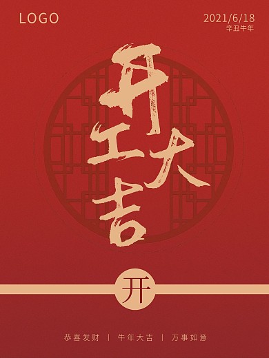 公司开业大吉开工海报平面广告开业企业年会
