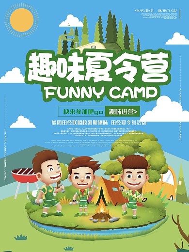 卡通可爱趣味夏令营海报