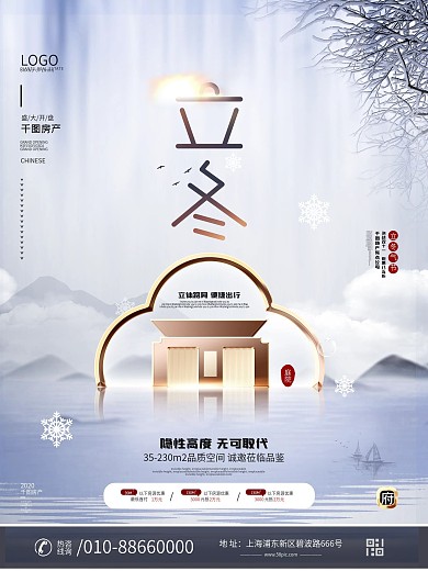 原创中国风二十四节气立冬地产创意海报