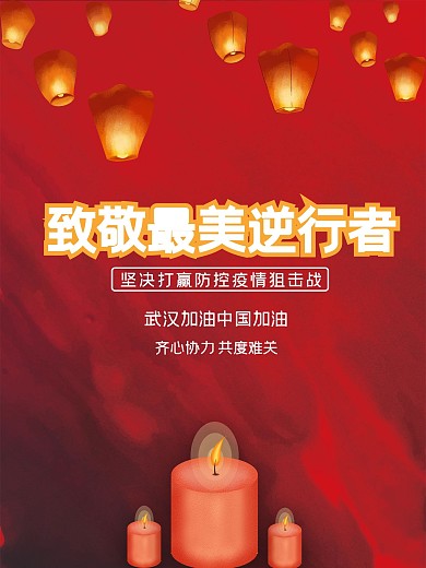 致敬最美逆行者平面广告海报促销海报
