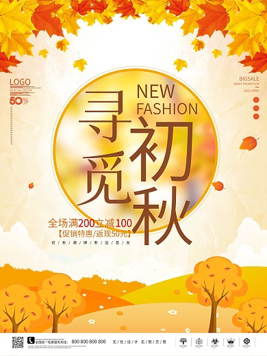 淡黄色背景秋季新品上市促销海报