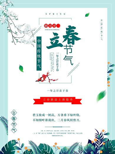 立春节气促销海报