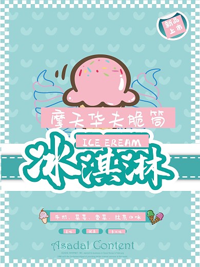 冰激凌雪糕海报展示海报