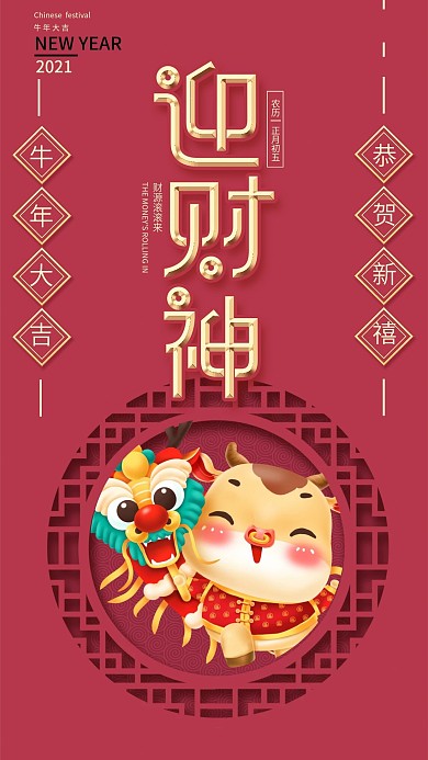 春节大年初五迎财神节日手机海报