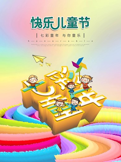 六一61七彩儿童节年卡通背景文艺促销海报