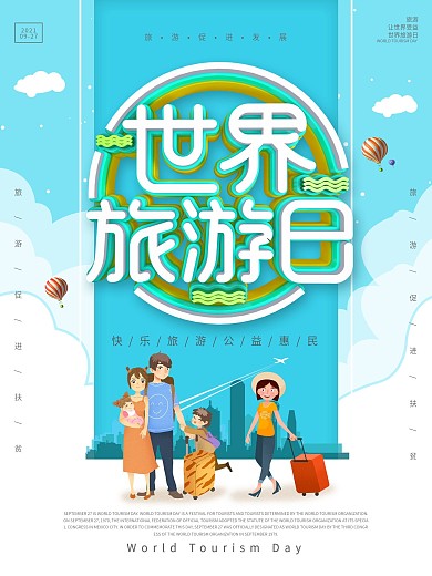 蓝色C4D世界旅游日宣传海报