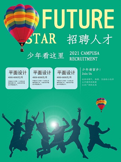 企业招聘海报