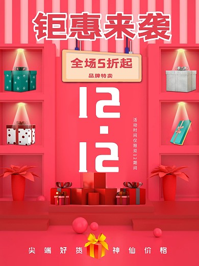 平面设计电商海报钜惠来袭双12促销海报