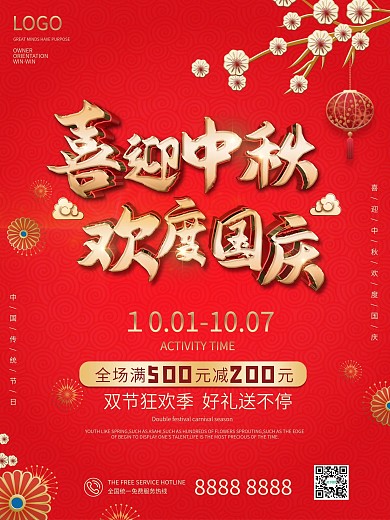 原创红色喜庆中秋国庆双节同庆促销海报
