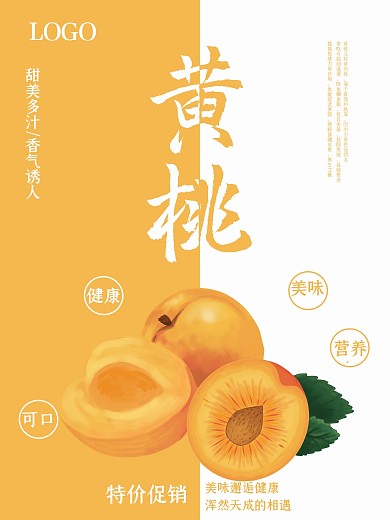 简约黄桃促销海报