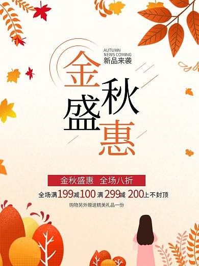 秋季新品上新促销热卖4