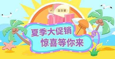 手绘卡通风温馨母婴夏日促销专题