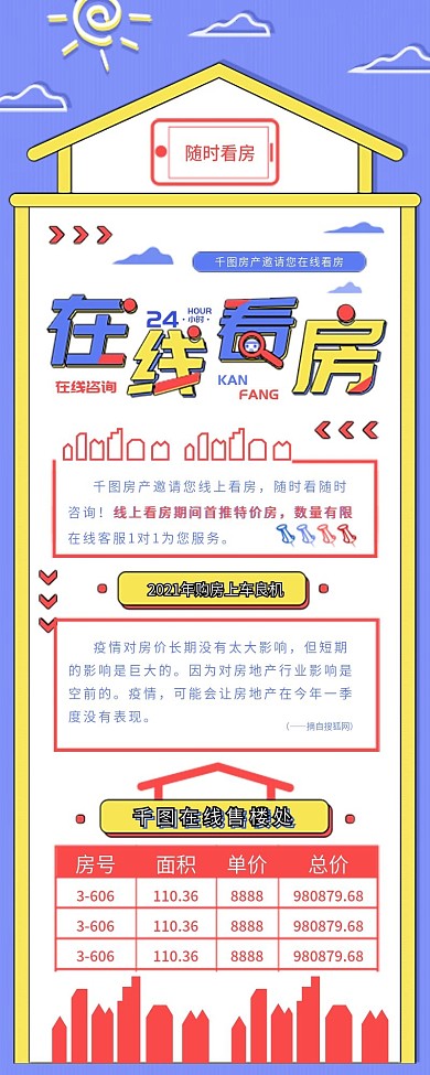 原创房地产看价版简约在线看房宣传信息长图
