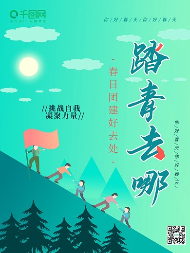 清明春天踏青去哪团建创意海报