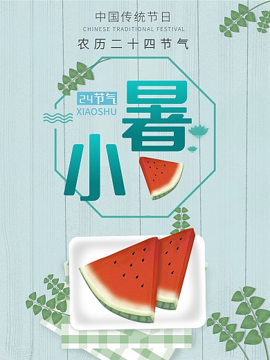 二十四节气小暑清凉西瓜绿色海报传统节日