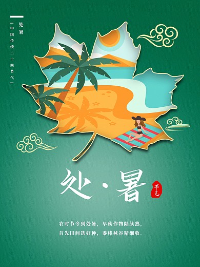 处暑中国传统二十四节气