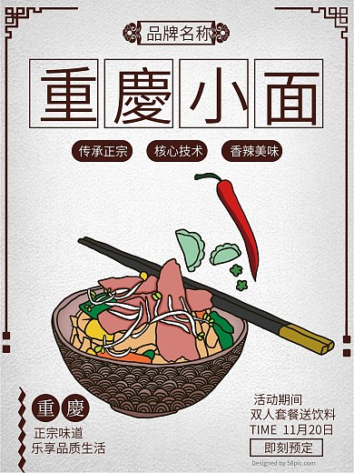 中国风重庆小面海报