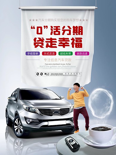 分期付款车贷买车商业宣传促销海报