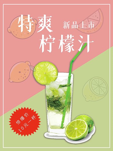 柠檬汁促销宣传海报