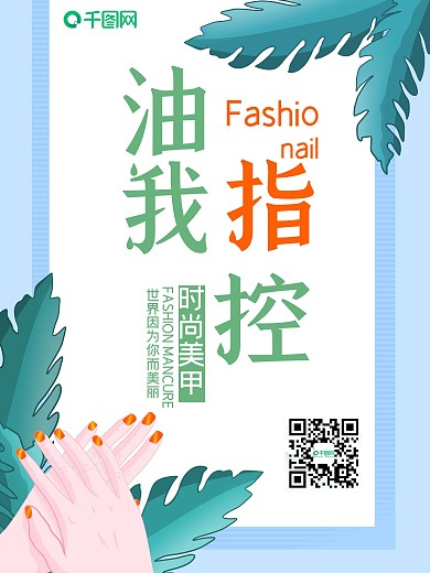 时尚简约清新美甲促销海报