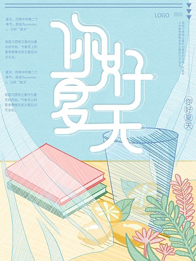 原创插画字体线排清漫趋势你好夏天海报