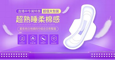 淘宝天猫卫生巾女性用品banner