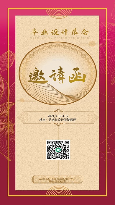 毕业设计展邀请函手机海报