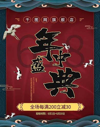 电商淘宝天猫618国潮风首页促销活动海报