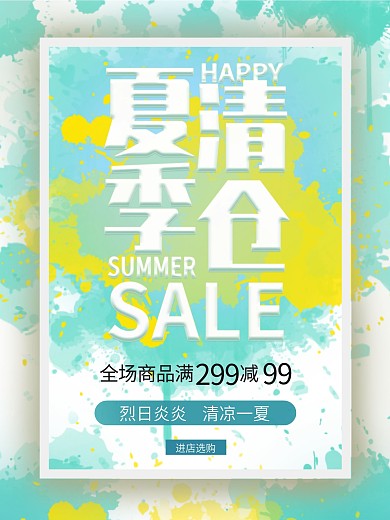 蓝黄清凉色夏季清仓促销海报