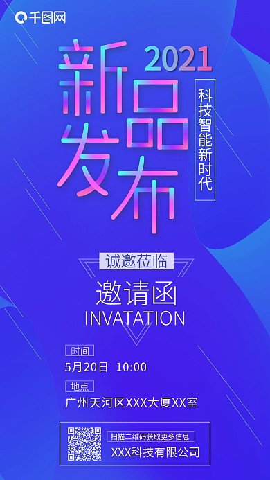 多彩叠加科技新品发布会邀请函宣传海报