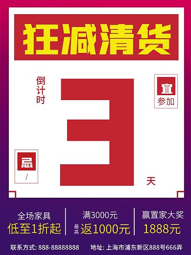 家具清货倒计时海报