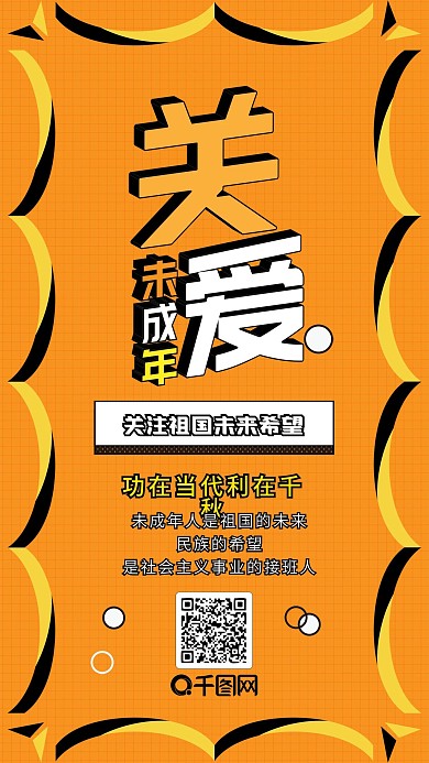 关爱未成人橙黄成长扁平卡通可爱手机配图