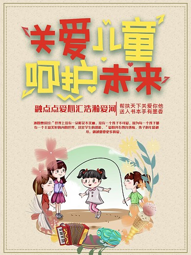 关爱儿童竖版海报